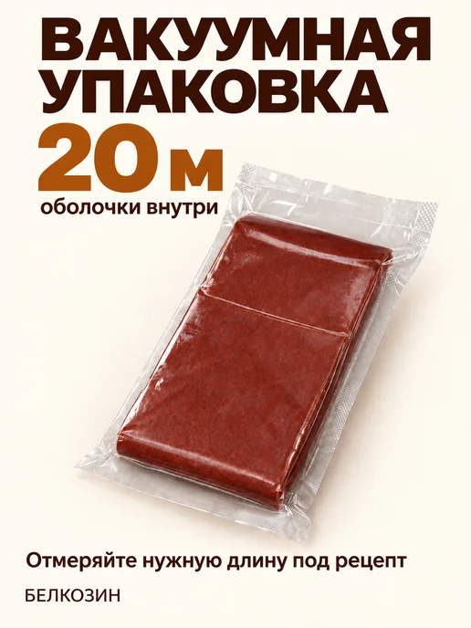 HomeCrafter Коллагеновая оболочка для колбасы, 45мм, фото 7
