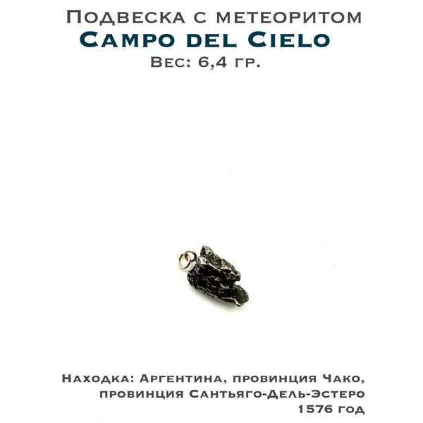 Подвеска из метеорита Campo del Cielo