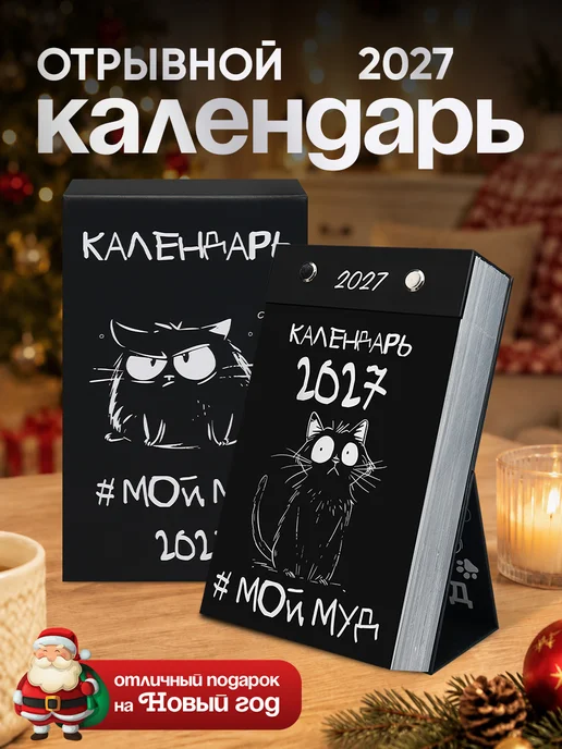 Prof-Press Календарь отрывной мотивационный 2027 настольный, черный