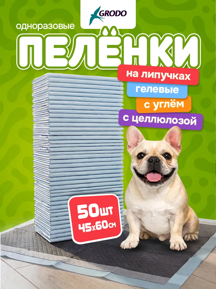 Пеленки одноразовые 45х60 для собак 50 штук угольные гелевые