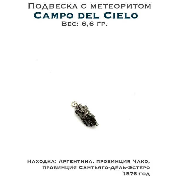 Подвеска с метеоритом Campo del Cielo