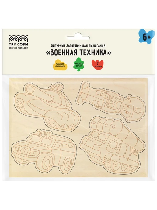 Набор досок для выжигания Три Совы "Военная техника" 7шт, 7 шт