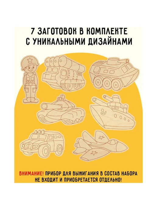 Набор досок для выжигания Три Совы "Военная техника" 7шт, 7 шт, фото 3