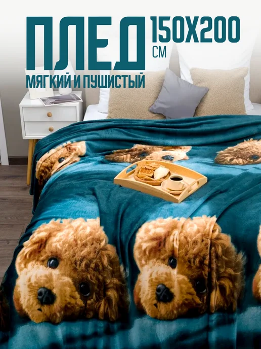 Павлина Плед 150х200 пушистый на диван на кровать Мальтипу, 150x200