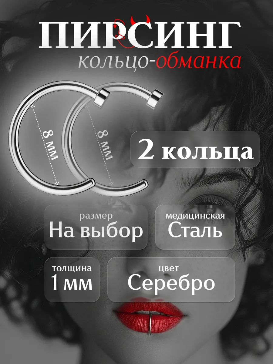 Пирсинг обманка на губу и нос, 2 кольца
