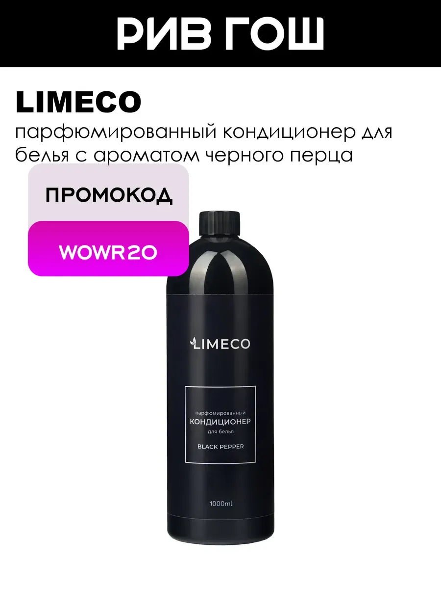 Кондиционер для белья Black Pepper, 1000 мл