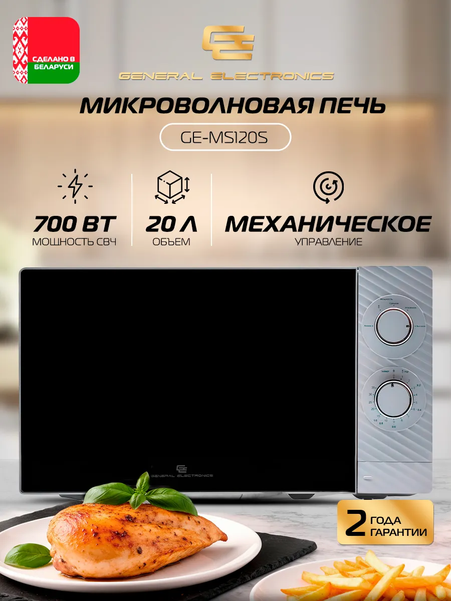 Микроволновая СВЧ печь GE-MS120S, 700 Вт, 20л