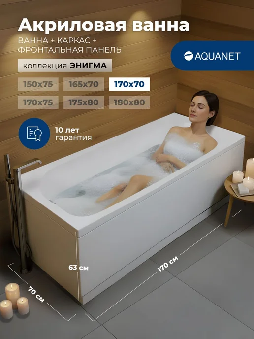 Aquanet Ванна акриловая 170x70 Акванет Энигма, каркас, фронт панель, 170x70
