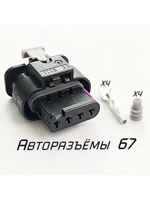 Нет бренда Разъем 4f0973704 Vаg, Меrсеdеs, Fоrd, Vоlvо, вариант