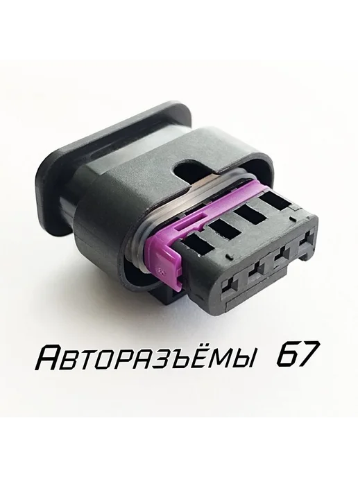 Нет бренда Разъем 4f0973704 Vаg, Меrсеdеs, Fоrd, Vоlvо, вариант, фото 2