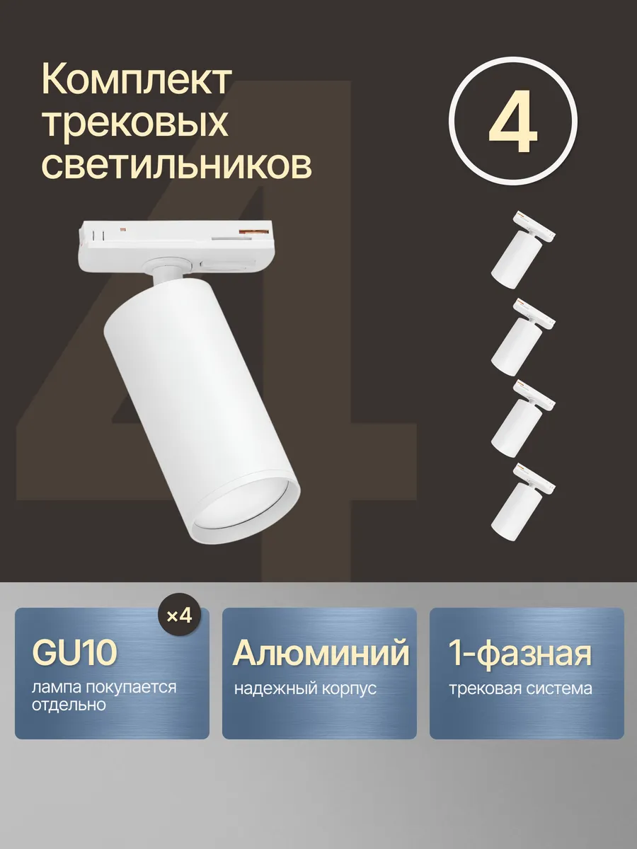 Трековый светильник потолочный спот комплект 4 шт.