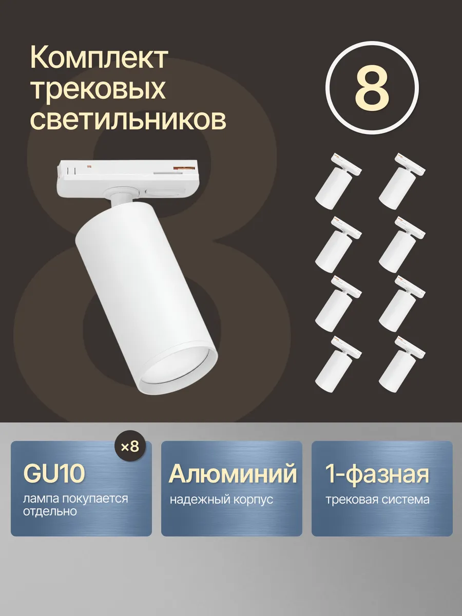 Трековый светильник потолочный спот комплект 8 шт.