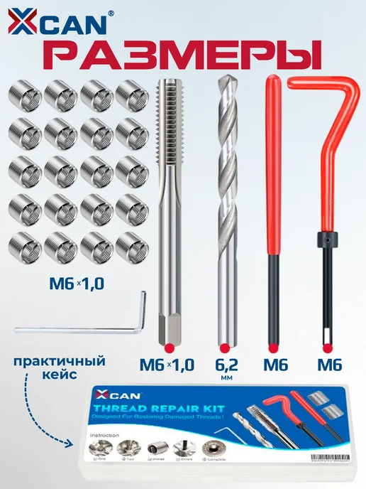 XCAN Набор для восстановления резьбы, М6х1мм, 30 предметов, 6x1 мм, фото 2