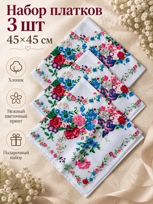Lapastel Набор платков 45х45 см 3 шт, 45x45 см, 3 шт