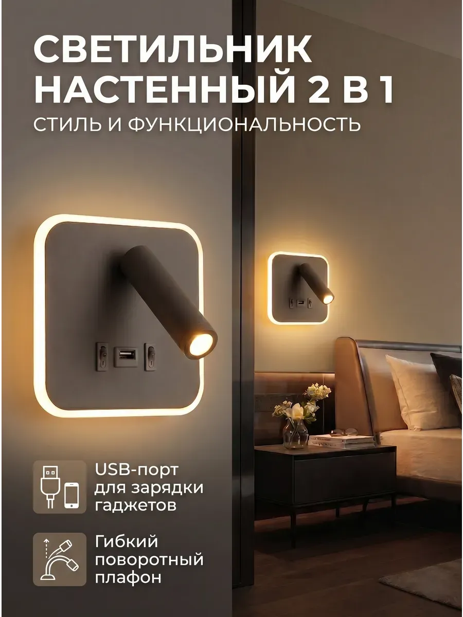 Светильник настенный бра LED с портами для зарядки