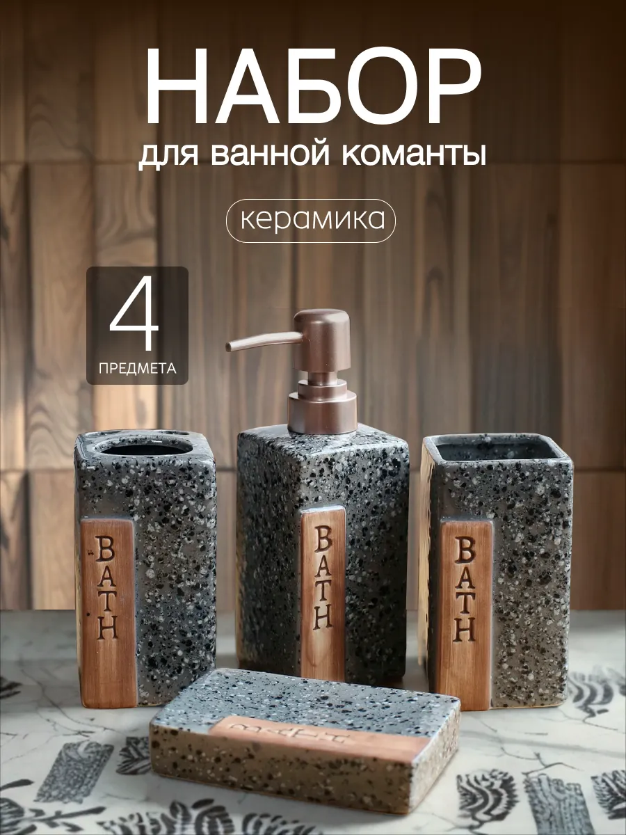 Набор аксессуаров для ванной керамика
