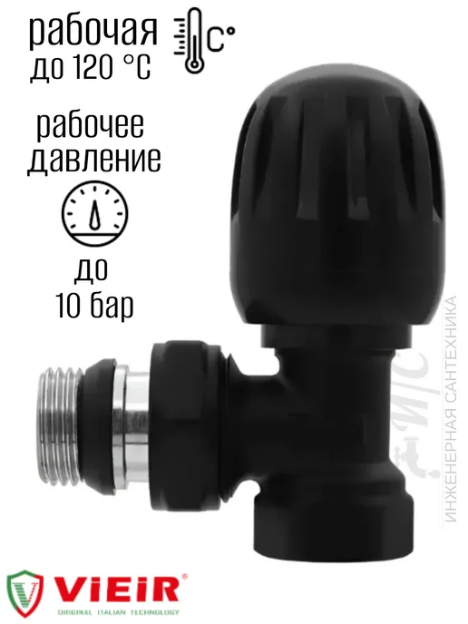 vieir Вентиль регулировочный угловой верхний, черный, фото 3
