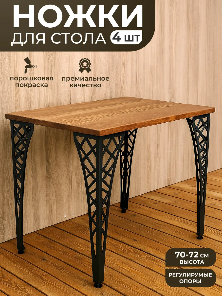 Ножки для стола 4 шт