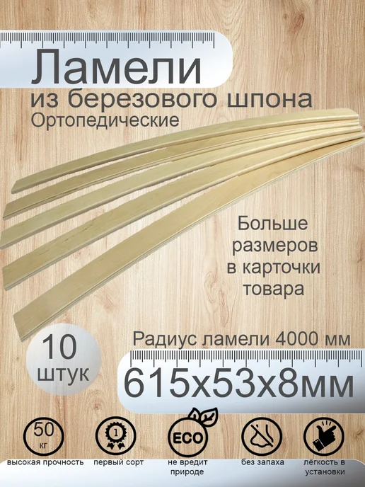 Shustov and ko Ламели для кровати 615х53х8мм, 615x53x8 мм, в упаковке 2,3 кг