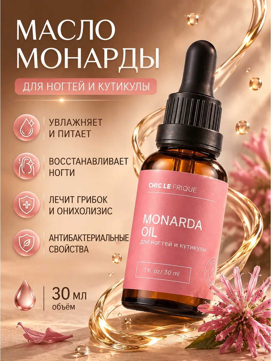 Масло монарды для ногтей от онихолизиса экстракт для волос