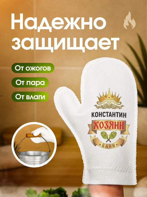 Это всё мне? Рукавица для бани и сауны Константин, белый, фото 3