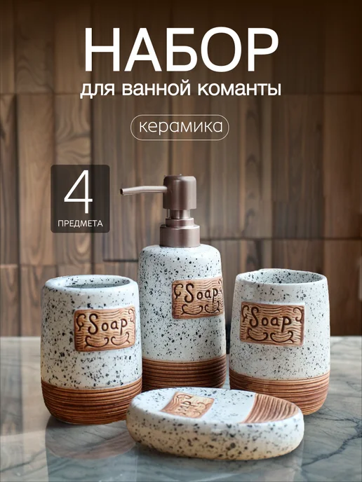 Masal Home Набор аксессуаров для ванной керамика, белый