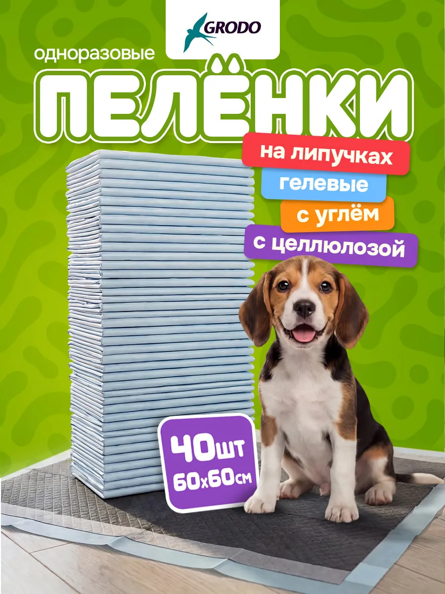 Пеленки для собак 60х60 одноразовые для животных угольные
