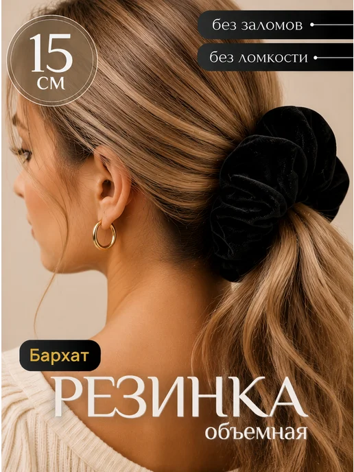 VAS collection Резинка для волос бархатная объемная, черный