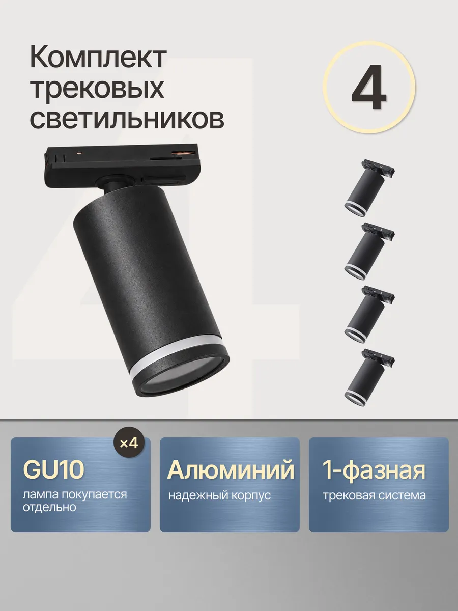 Трековый светильник потолочный спот комплект 4 шт
