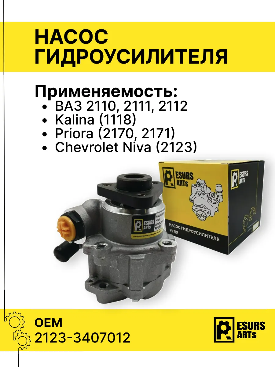 Насос ГУР ВАЗ 2123 2170 1118 2110 Нива Шевроле Приора