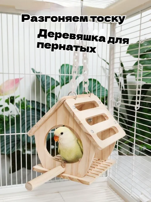 Домик-качели для попугаев дерево 2-в-1 игрушка жердочка, вариант