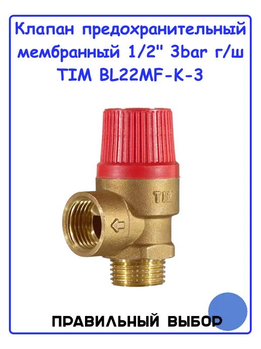 TIM Клапан предохранительный мембранный 3 бар, 1 2" г-г, 2 г