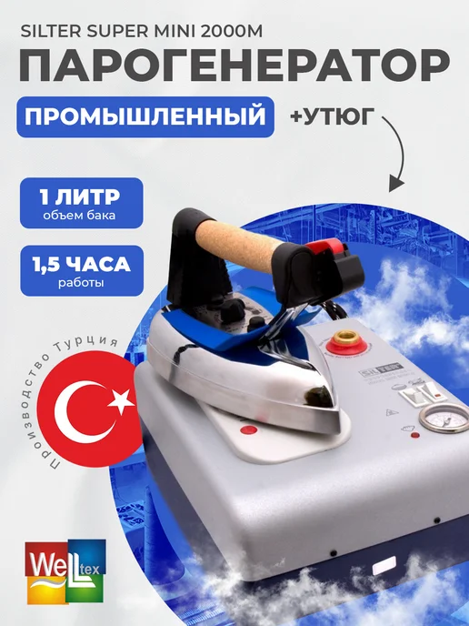SILTER Парогенератор с утюгом для глажки Simurg SMG MN 3,5 литра, 1 л