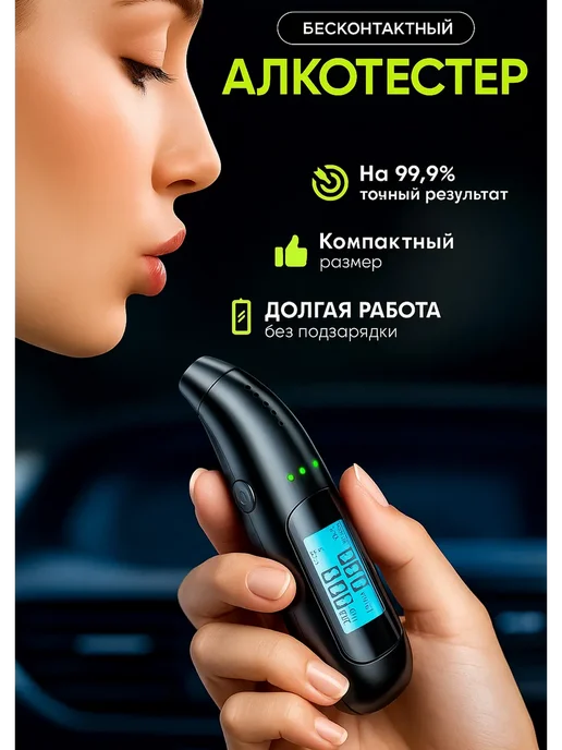 Алкотестер цифровой Алкотестер бесконтактный, черный