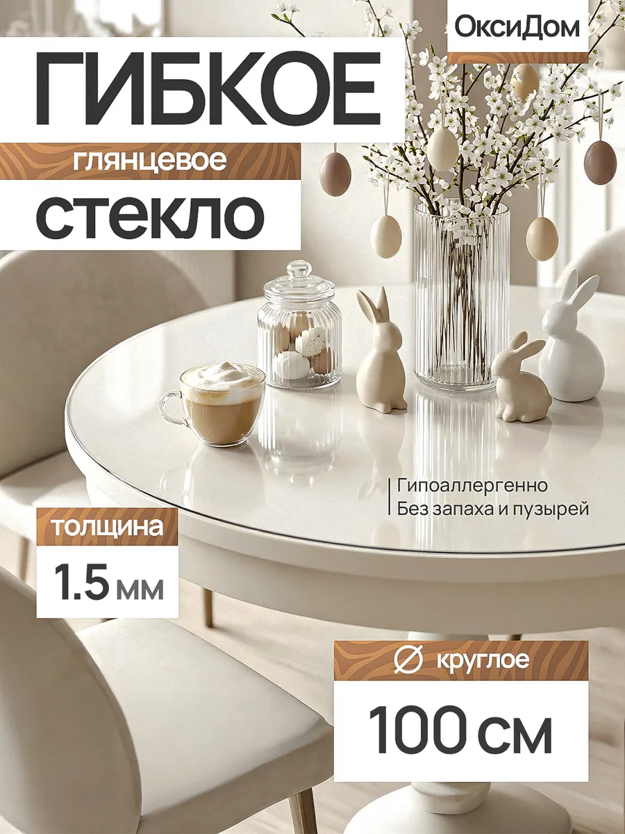 Жидкое стекло на стол круглое 100 см 1,5 мм