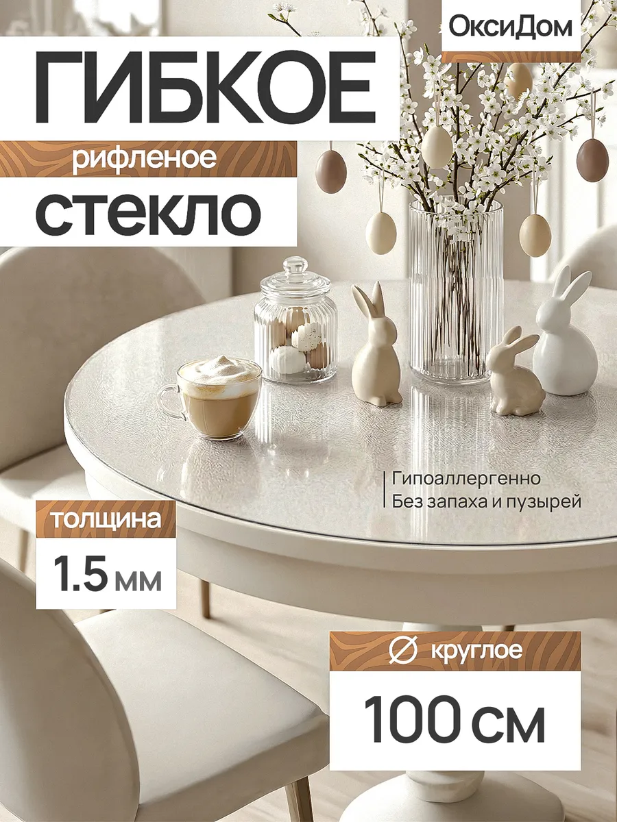 Жидкое стекло на стол круглое 100 см 1,5 мм