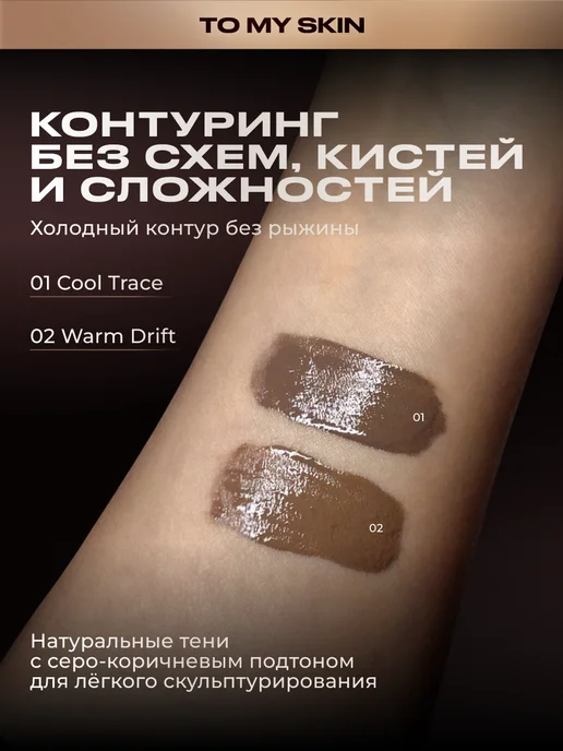 TO MY SKIN Скульптор для лица Silk Shadow Sculpt, тон 01 Cool Trace, вариант, фото 3