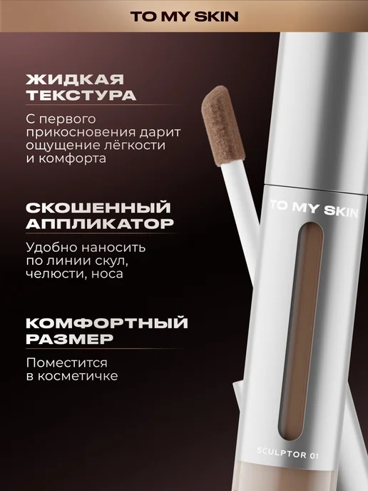TO MY SKIN Скульптор для лица Silk Shadow Sculpt, тон 01 Cool Trace, вариант, фото 5
