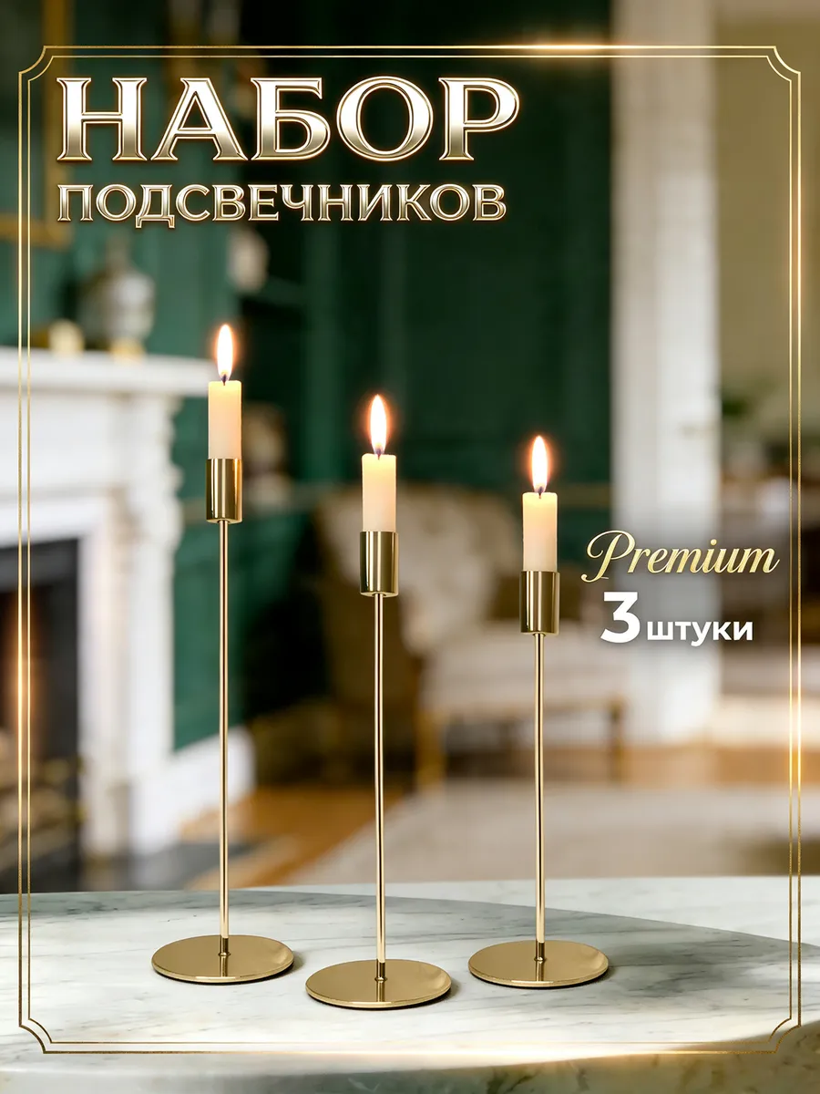 Подсвечники для свечей металлические золотые набор 3 штуки