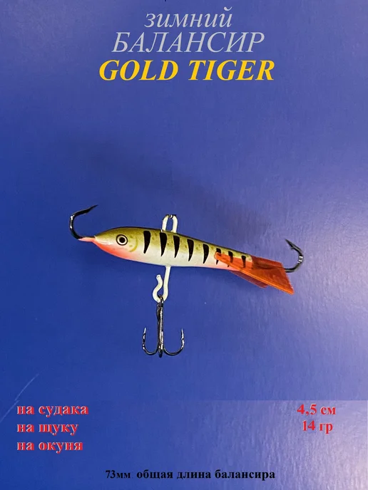 Зимний балансир JIGGING GOLD TIGER 18гр, 14 г