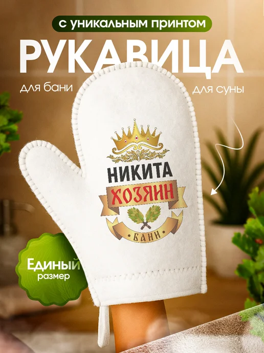 Это всё мне? Рукавица для бани и сауны Никита, белый