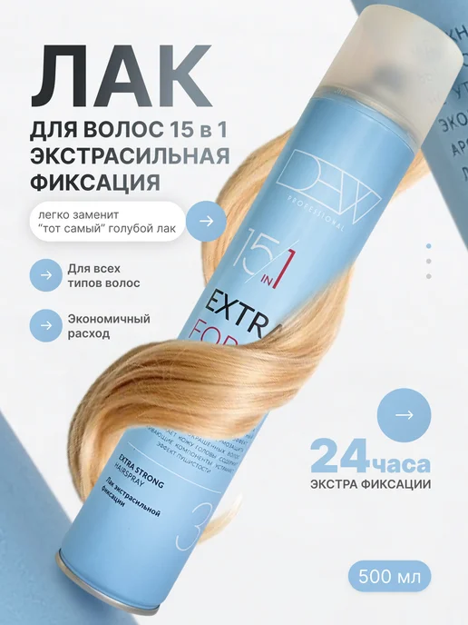 Dew Professional Лак для волос экстрасильной фиксации 15 в 1 500 мл, 500 мл