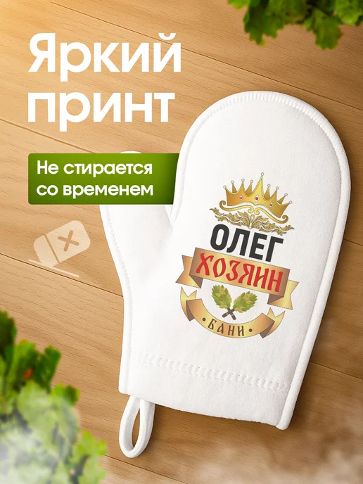 Это всё мне? Рукавица для бани и сауны Олег, белый, фото 2