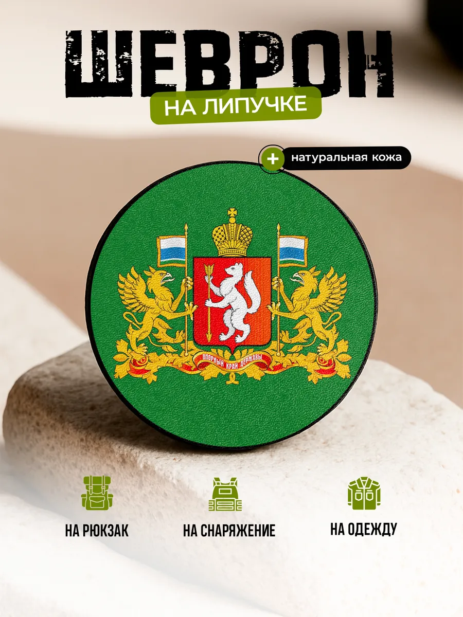 Шеврон Герб Свердловская область на липучке