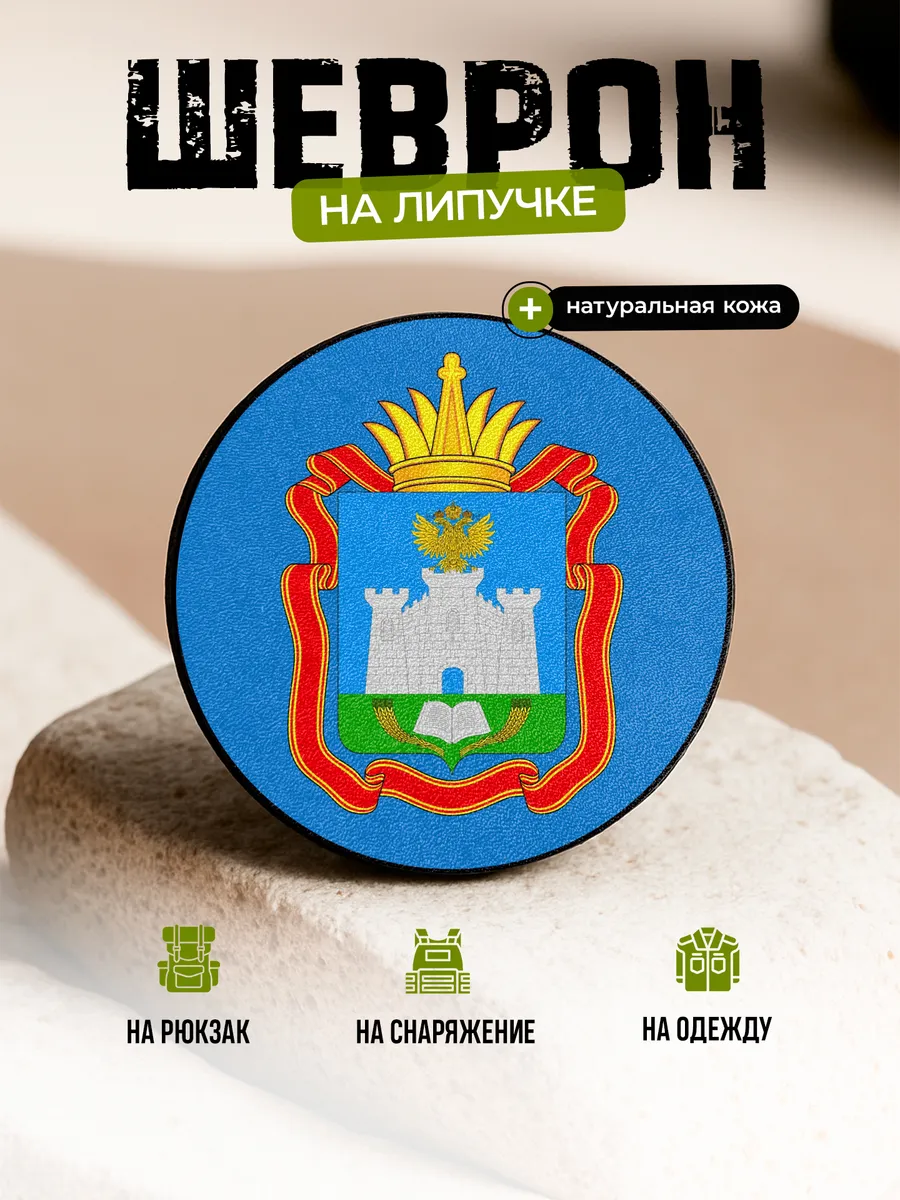 Шеврон Герб Орловская область на липучке