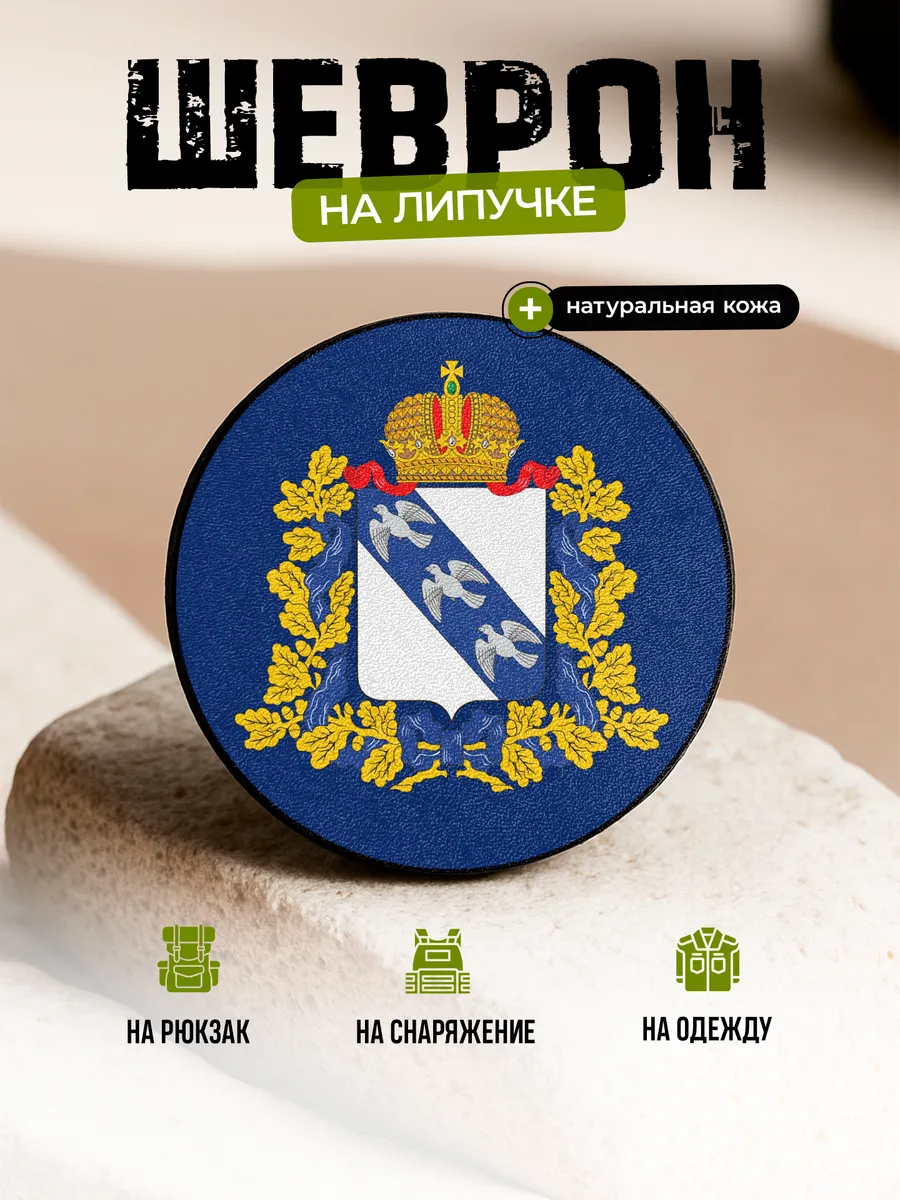 Шеврон Герб Курская область на липучке