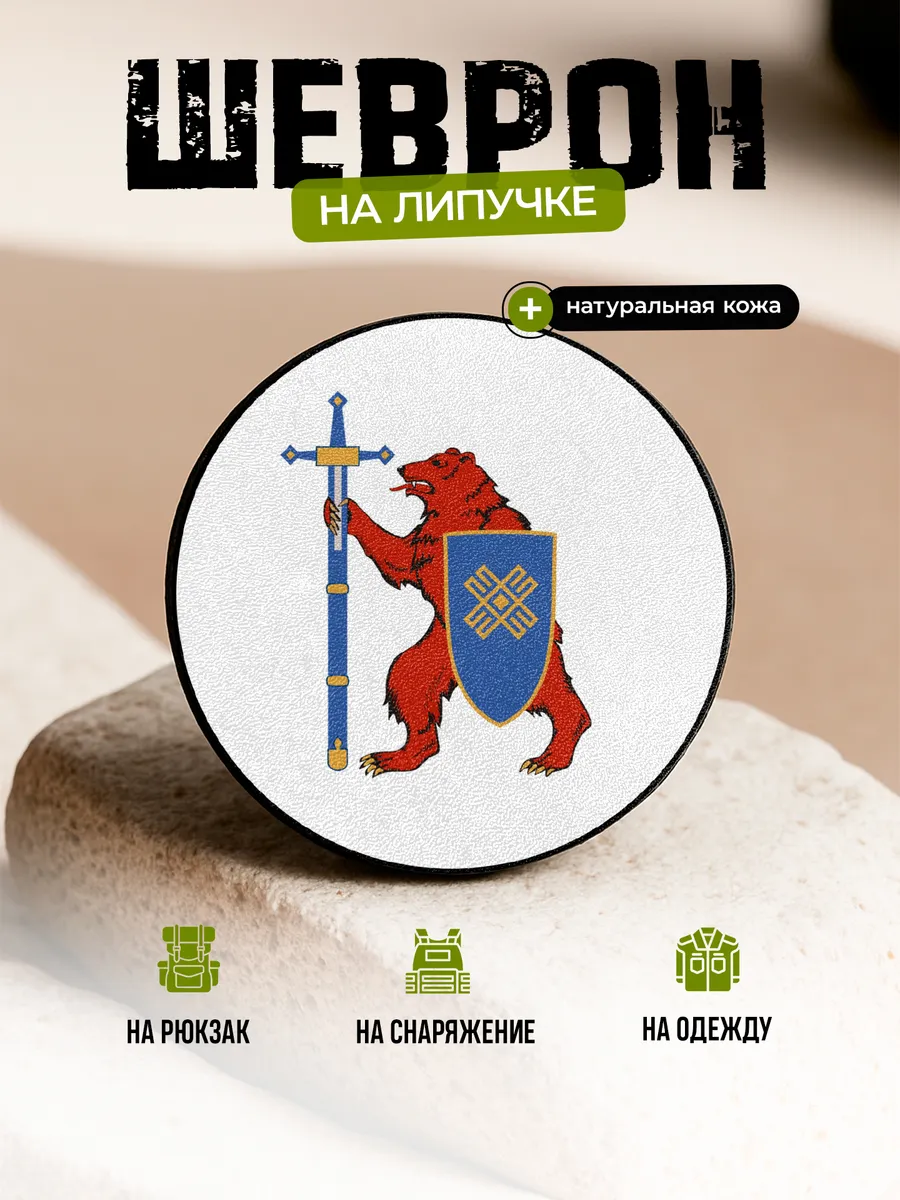 Шеврон Герб Республика Марий Эл на липучке