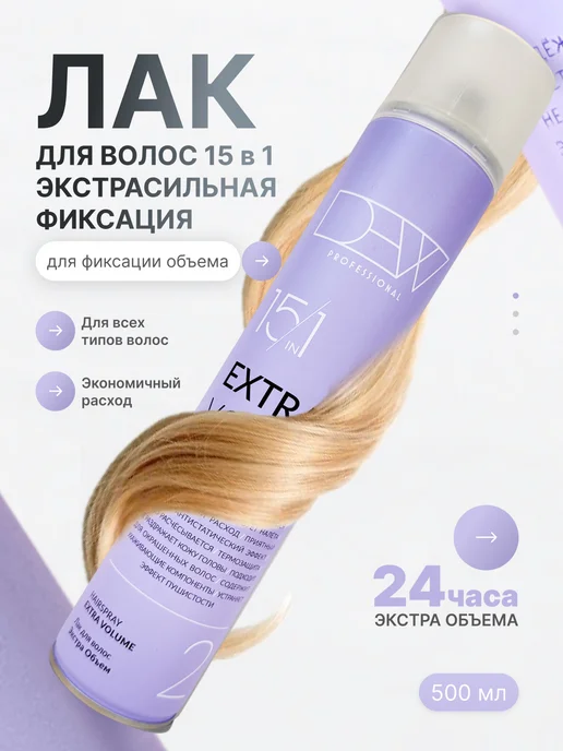 Dew Professional Лак для волос 15 в 1 экстра объем 500 мл, 500 мл