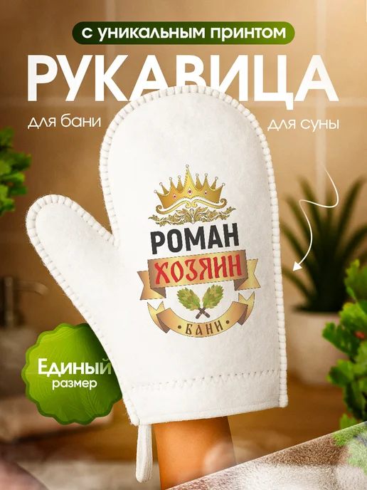 Рукавица для бани и сауны Роман, белый