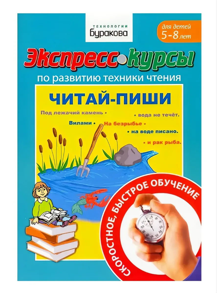 Экспресс-курсы по развитию техники чтения Читай-пиши